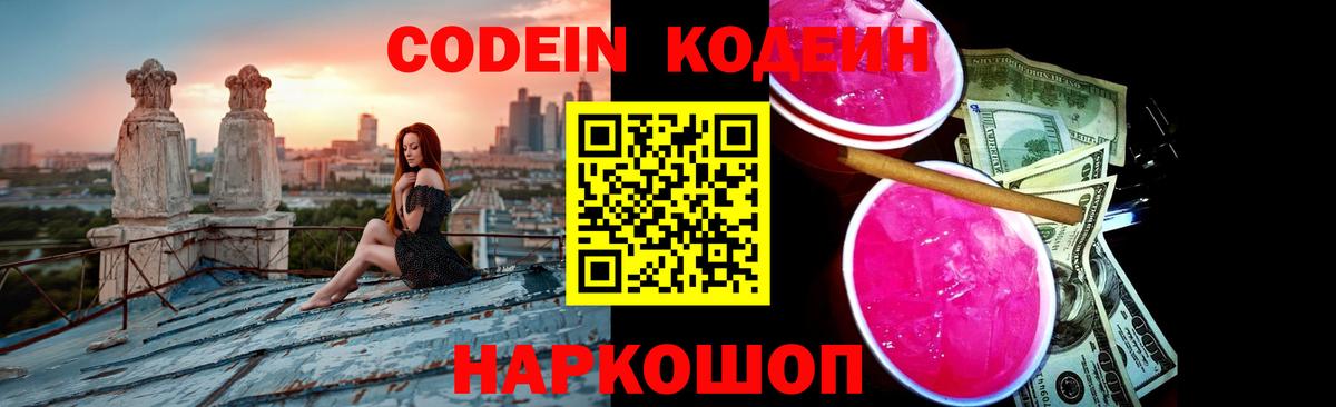 Кодеин Purple Drank Кстово